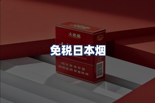 免税日本烟